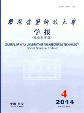 西安建筑科技大學(xué)學(xué)報(bào)(社會科學(xué)版)