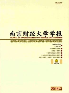 南京財(cái)經(jīng)大學(xué)學(xué)報(bào)