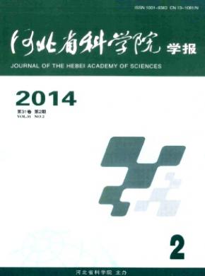 河北省科學(xué)院學(xué)報(bào)