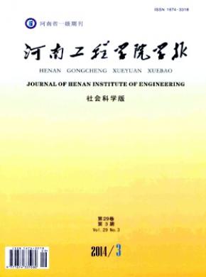 河南工程學(xué)院學(xué)報(bào)(社會(huì)科學(xué)版)