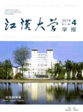 江漢大學(xué)學(xué)報(社會科學(xué)版)