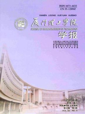 廈門理工學(xué)院學(xué)報(bào)