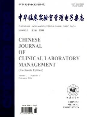 中華臨床實驗室管理電子