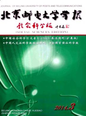 北京郵電大學學報(社會科學版)
