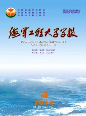 海軍工程大學(xué)學(xué)報(bào)