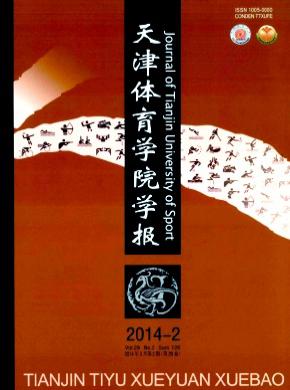 天津體育學(xué)院學(xué)報