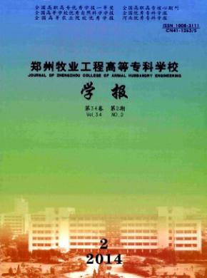 鄭州牧業(yè)工程高等?？茖W校學報