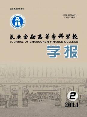 長春金融高等?？茖W(xué)校學(xué)報