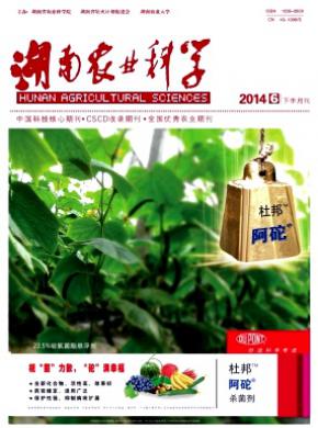 湖南農(nóng)業(yè)科學(xué)