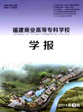 福建商業(yè)高等?？茖W(xué)校學(xué)報