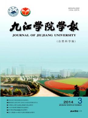 九江學(xué)院學(xué)報(bào)(自然科學(xué)版)