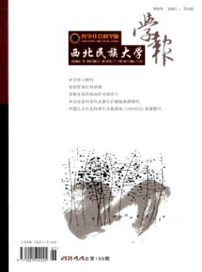 西北民族大學(xué)學(xué)報(哲學(xué)社會科學(xué)版)