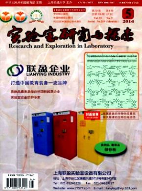 實(shí)驗(yàn)室研究與探索