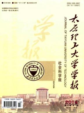 太原理工大學學報(社會科學版)
