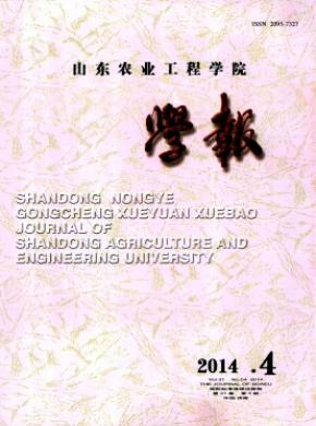 山東農(nóng)業(yè)工程學院學報