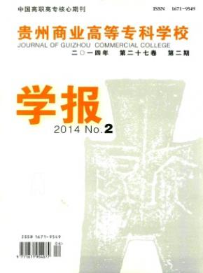 貴州商業(yè)高等?？茖W(xué)校學(xué)報