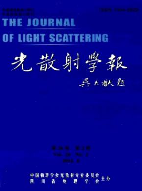 光散射學(xué)報